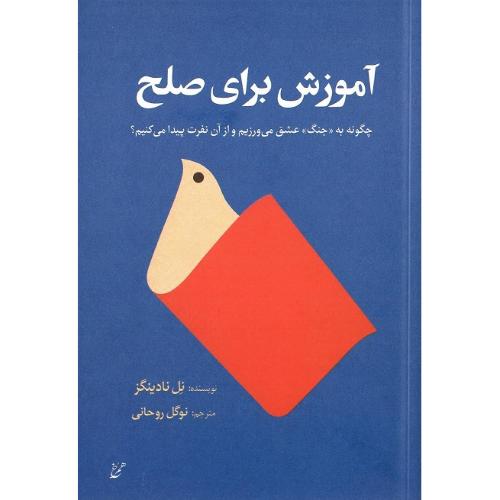 آموزش برای صلح