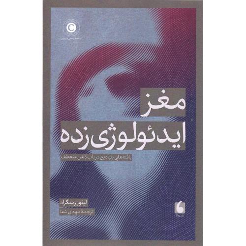 مغز ایدئولوژی‌زده
