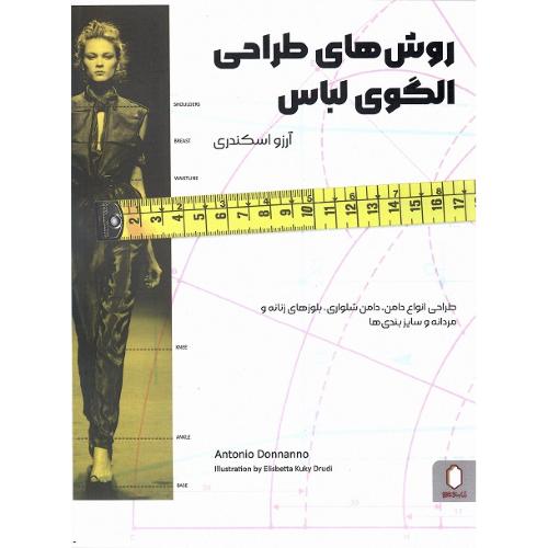 روش‌های طراحی الگوی لباس
