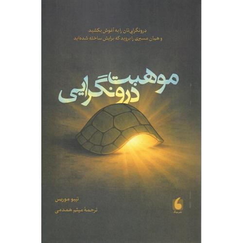 موهبت درونگرایی