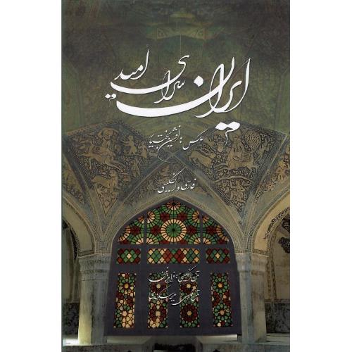 ایران، سرای امید