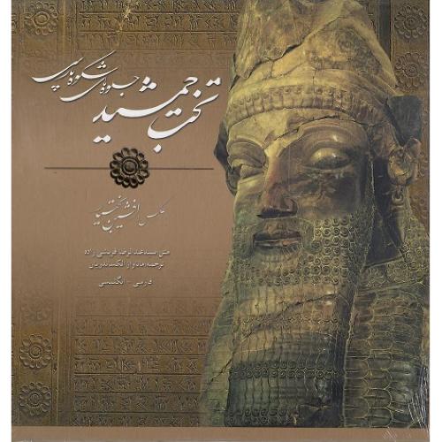 تخت جمشید، جلوه‌های شکوه پارسی
