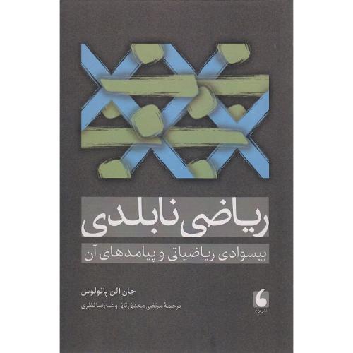 ریاضی‌نابلدی