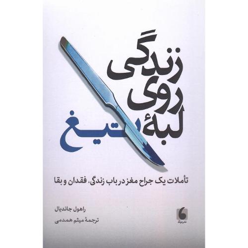 زندگی روی لبه تیغ