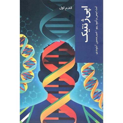 اپی‌ژنتیک؛ قدم اول