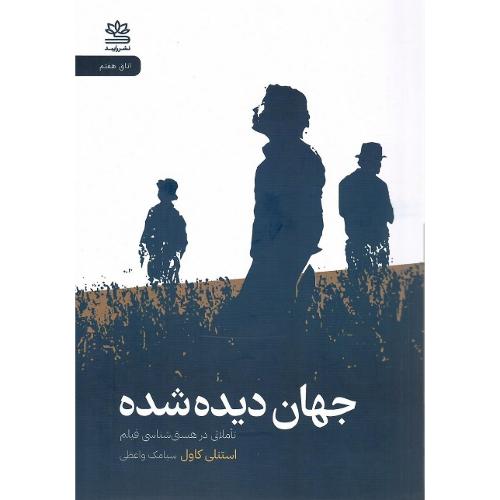 جهان دیده‌شده