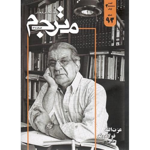 فصلنامه علمی و فرهنگی مترجم، شماره 93؛ عزت الله فولادوند