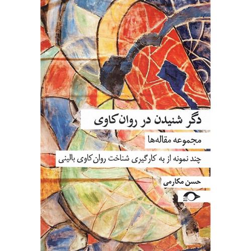 دگرشنیدن در روان‌کاوی