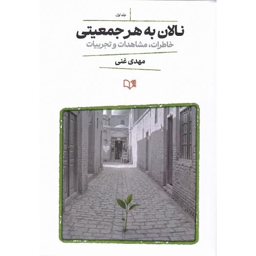 نالان به هر جمعیتی