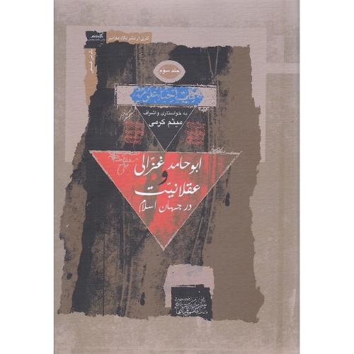 ابوحامد غزالی و عقلانیت در جهان اسلام؛ 3جلدی