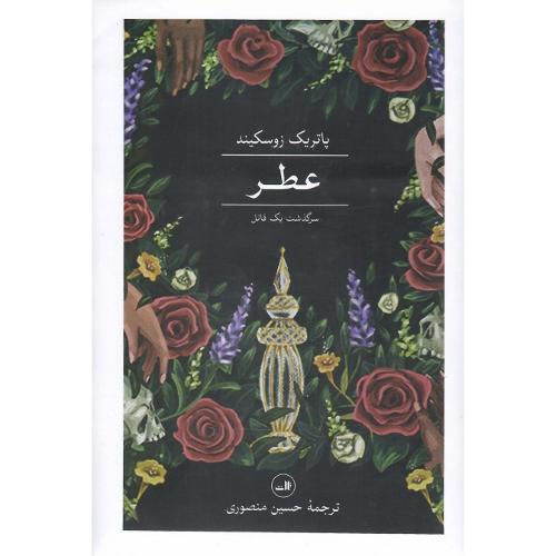 عطر؛ سرگذشت یک قاتل؛ نشر ثالث
