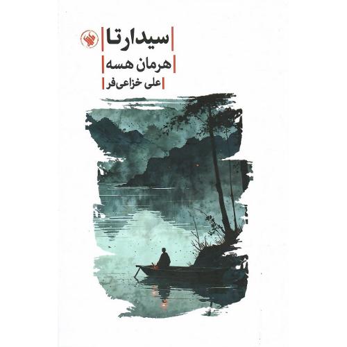 سیدارتا