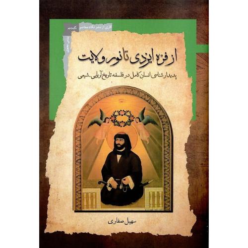 از فره ایزدی تا نور ولایت