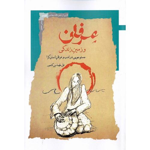 عرفان و زمین زندگی