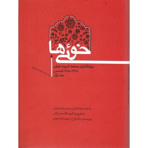 خوئی‌ها؛ بنیانگذاران صمعت کبریت ایران