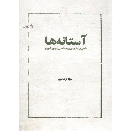 آستانه‌ها