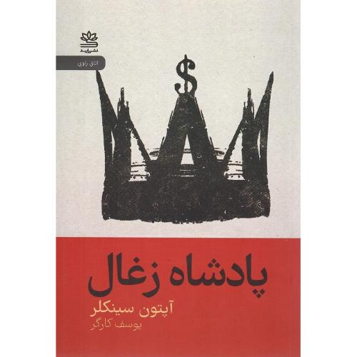 پادشاه زغال