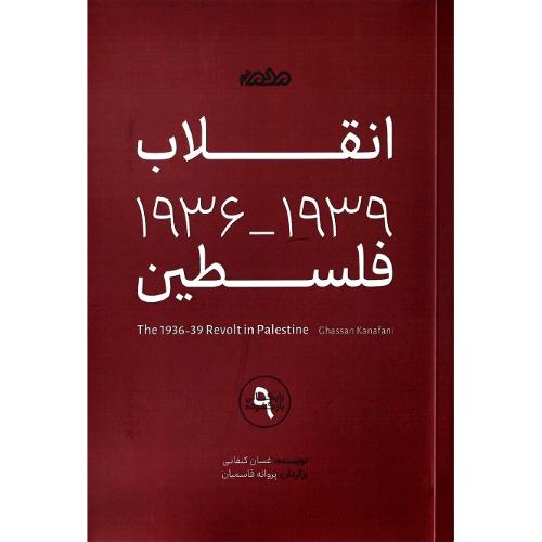 انقلاب 1936-1939 فلسطین