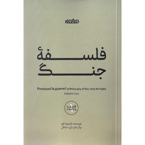 فلسفه جنگ