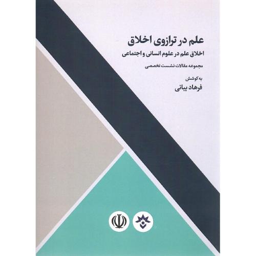 علم در ترازوی اخلاق