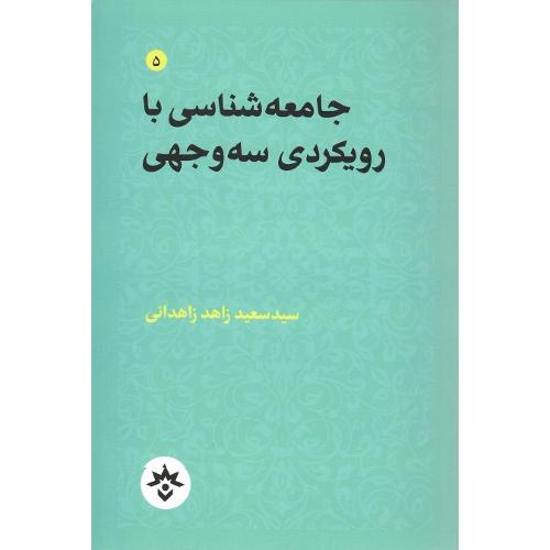 جامعه‌شناسی با رویکردی سه‌وجهی