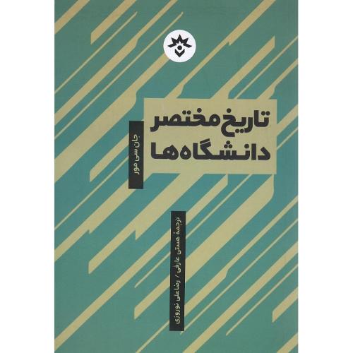 تاریخ مختصر دانشگاه‌ها