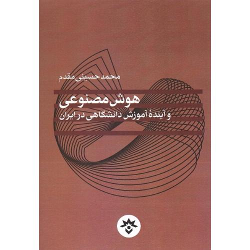 هوش مصنوعی و آینده آموزش دانشگاهی در ایران