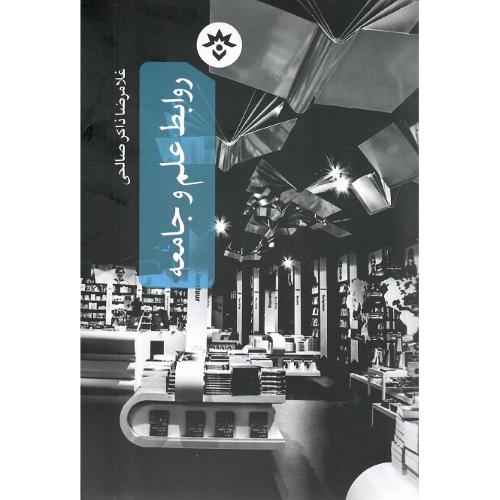 روابط علم و جامعه
