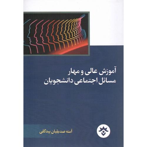 آموزش عالی و  مهار مسائل اجتماعی دانشجویان