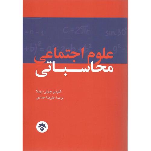 علوم اجتماعی محاسباتی