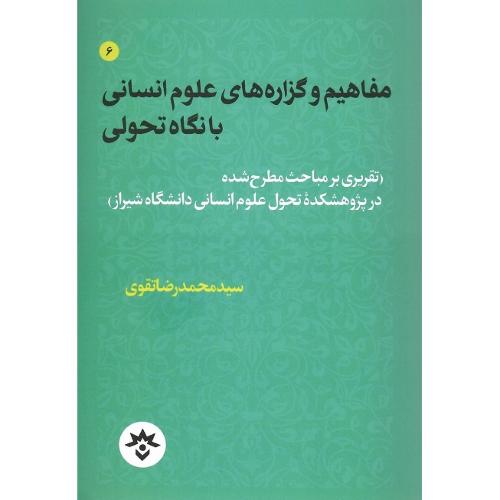 مفاهیم و گزاره‌های علوم انسانی با نگاه تحولی