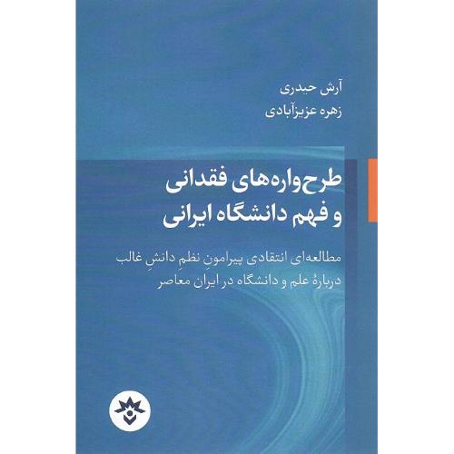 طرح‌واره‌های فقدانی و فهم دانشگاه ایرانی