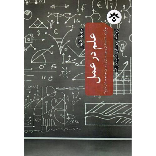 علم در عمل