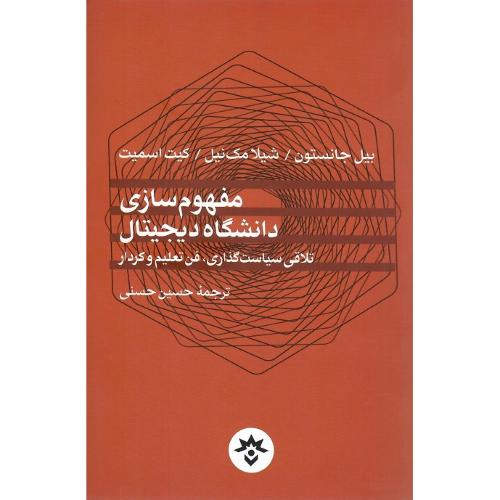 مفهوم‌سازی دانشگاه دیجیتال