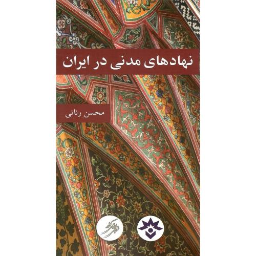 نهادهای مدنی در ایران