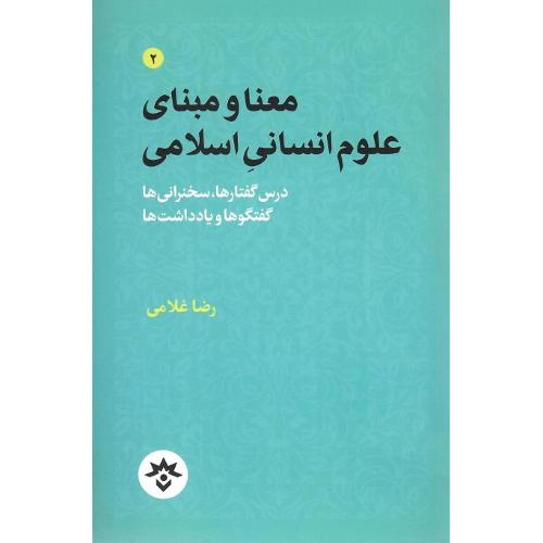 معنا و مبنای علوم انسانی اسلامی