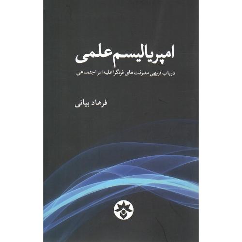 امپریالیسم علمی