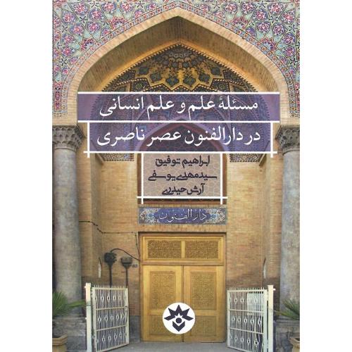 مسئله علم و علم انسانی در دارالفنون عصر ناصری
