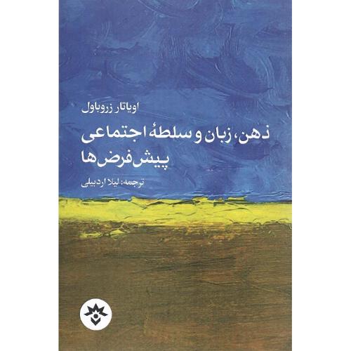 ذهن، زبان و سلطه اجتماعی پیش‌فرض‌ها