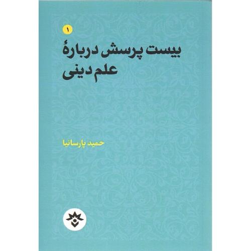 بیست پرسش درباره علم دینی