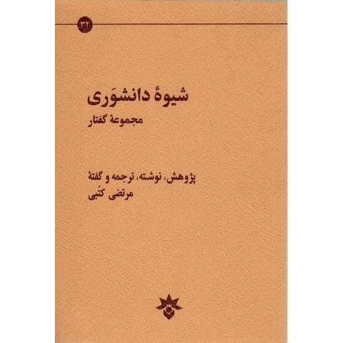 شیوه دانشوری