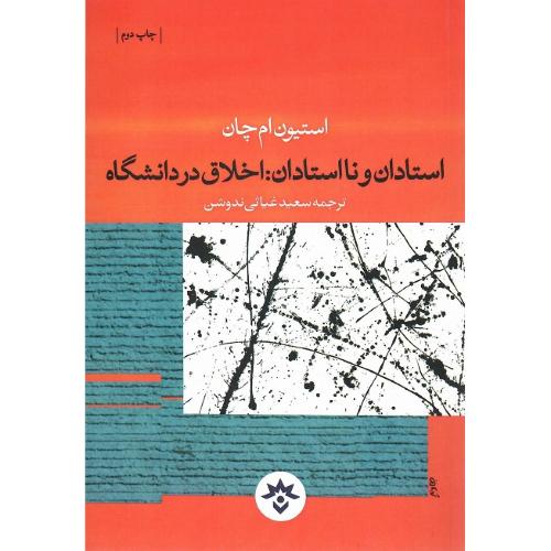 استادان و نااستادان: اخلاق در دانشگاه