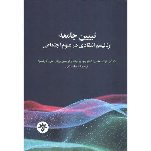 تبیین جامعه؛ رئالیسم انتقادی در علوم اجتماعی