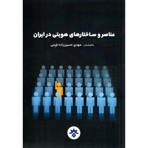 عناصر و ساختارهای هویتی در ایران