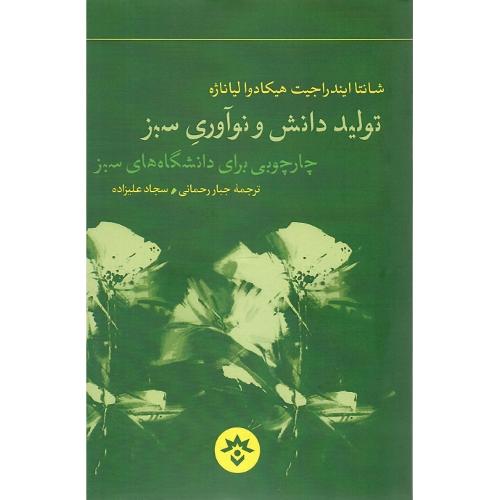 تولید دانش و نوآوری سبز