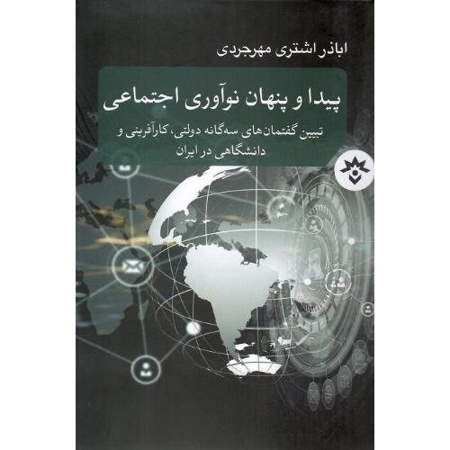 پیدا و پنهان نوآوری اجتماعی
