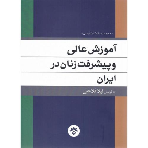 آموزش عالی و پیشرفت زنان در ایران