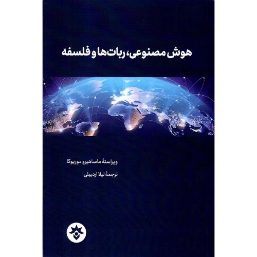 هوش مصنوعی، ربات‌ها و فلسفه