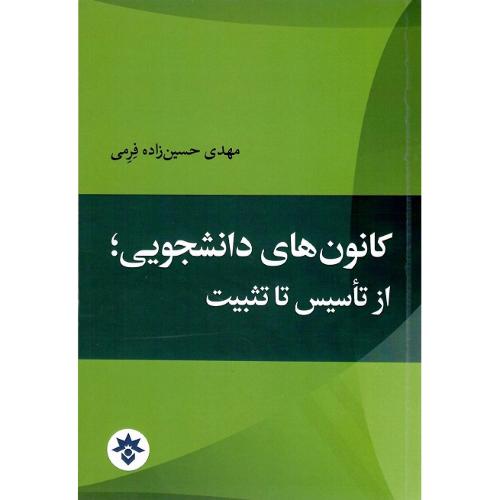 کانون‌های دانشجویی؛ از تاسیس تا تثبیت