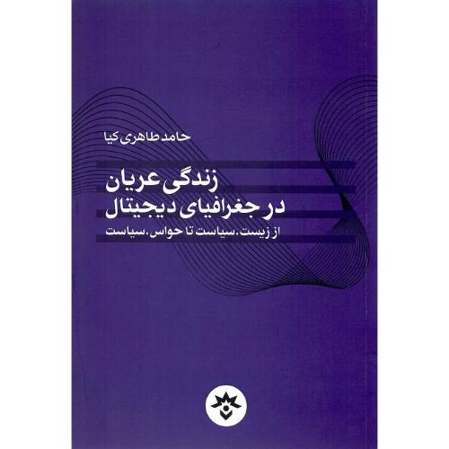 زندگی عریان در جغرافیای دیجیتال